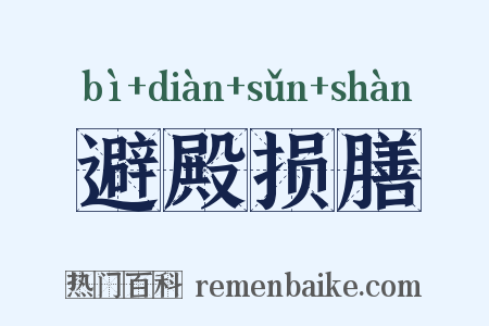 避殿损膳是什么意思的图片